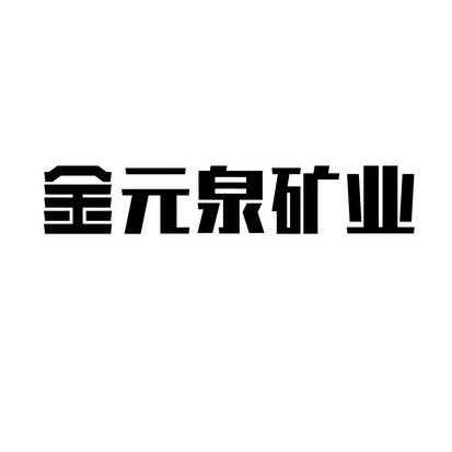 金元泉矿业