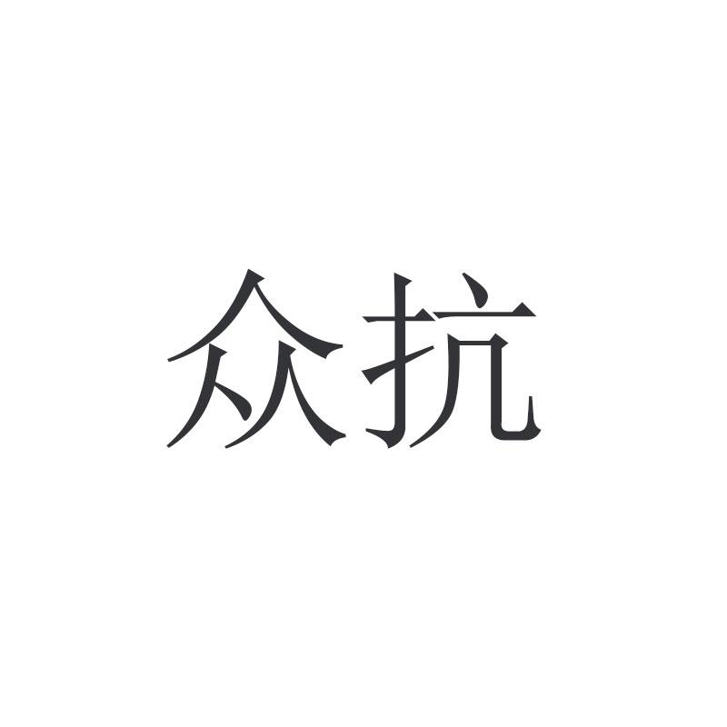 众抗