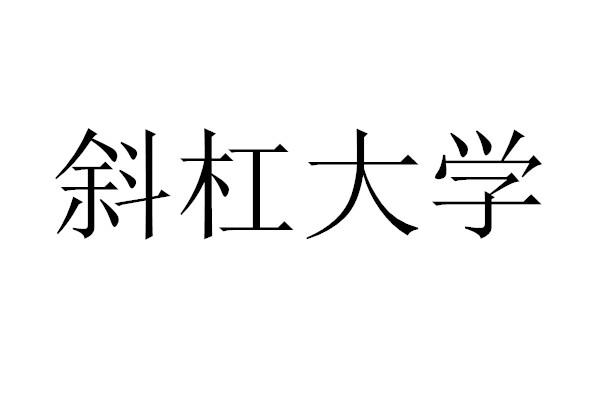 斜杠大学