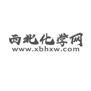 西北化学网;WWWXBHXWCOM