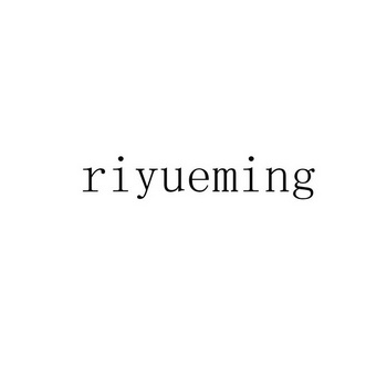 RIYUEMING;RIYUEMING