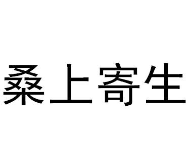 桑上寄生