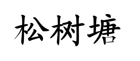 松树塘