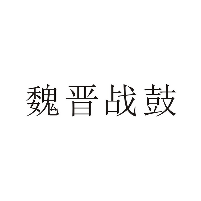 魏晋战鼓