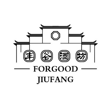 丰谷酒坊;FORGOODJIUFANG