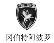 冈伯特阿波罗 GUMPERT;GUMPERT