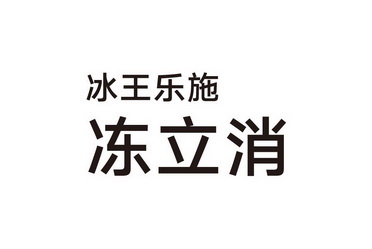 冰王乐施冻立消