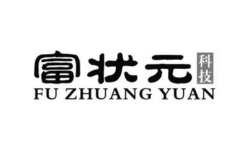 富状元 科技;FUZHUANGYUAN