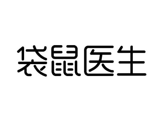 袋鼠医生