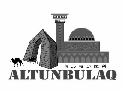 啊历屯步拉科 ALTUNBULAQ;ALTUNBULAQ