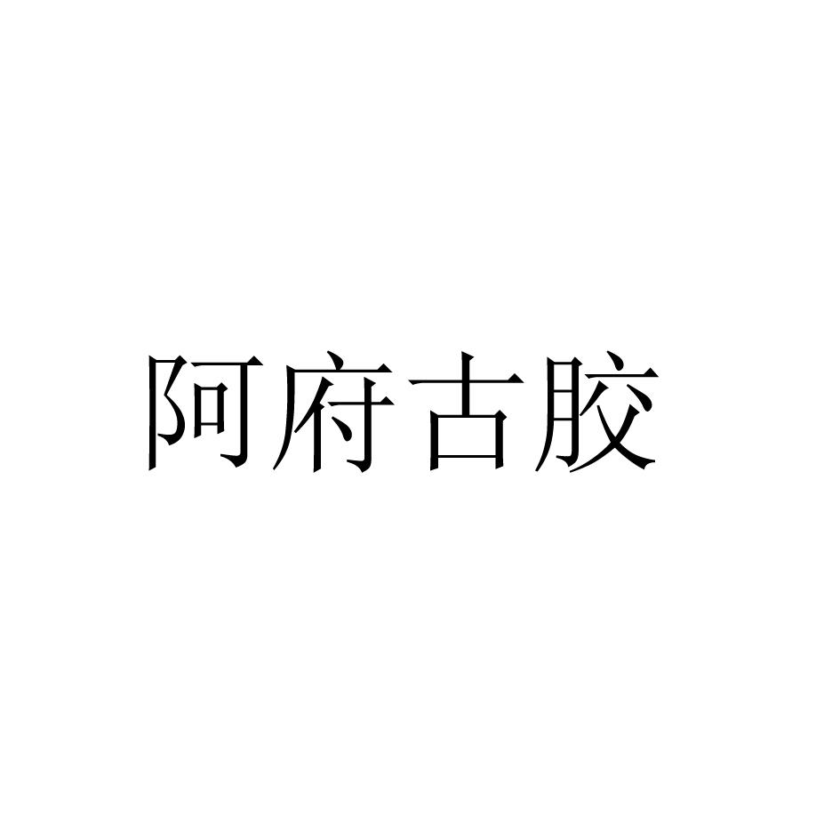 阿府古胶