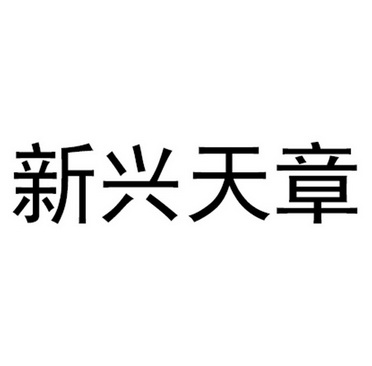 新兴天章