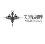 天鹅湖畔 ANGEL PALACE