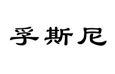 孚斯尼