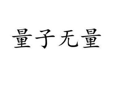 量子无量