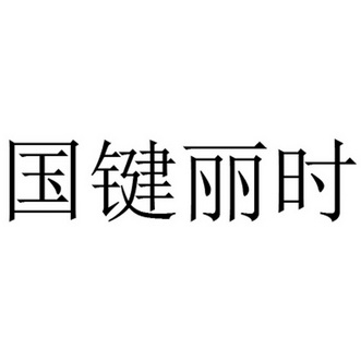 国键丽时