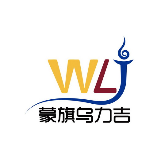 蒙旗乌力吉;WLJ