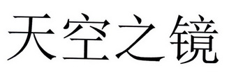 天空之镜