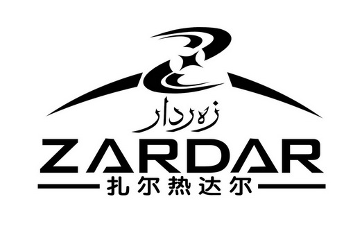 扎尔热达尔 ZARDAR;ZARDAR