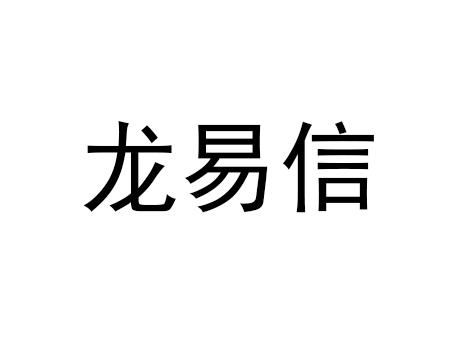 龙易信