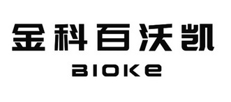 金科百沃凯;BIOKE