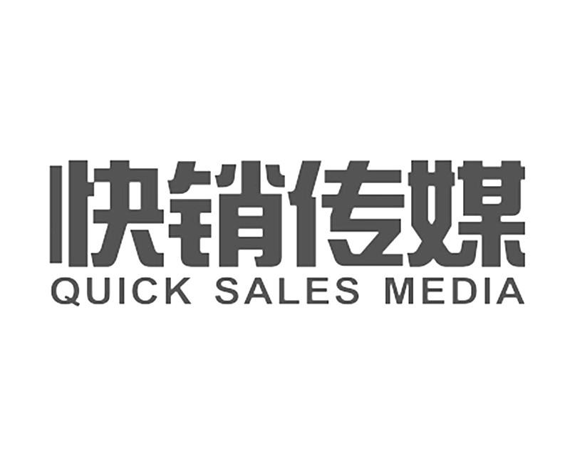 快销传媒 QUICK SALES MEDIA;QUICK SALES MEDIA