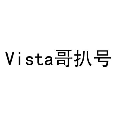 哥扒号;VISTA