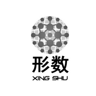 形数;XINGSHU