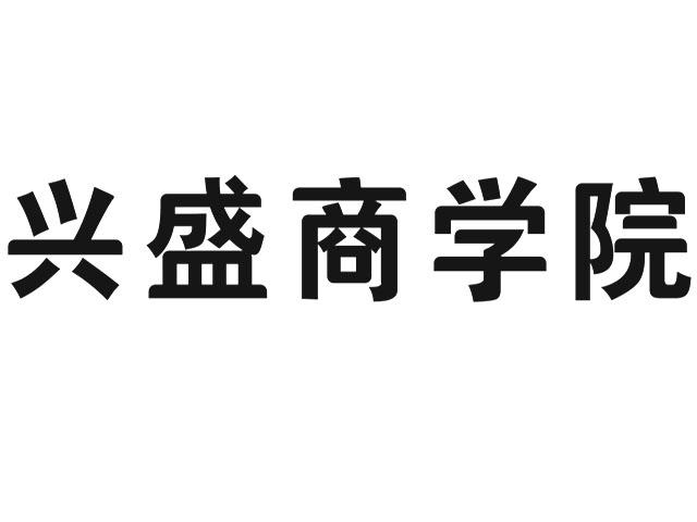 兴盛商学院