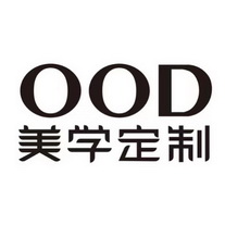 美学定制;OOD