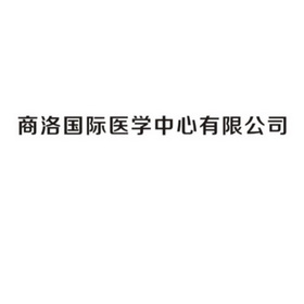 商洛国际医学中心有限公司