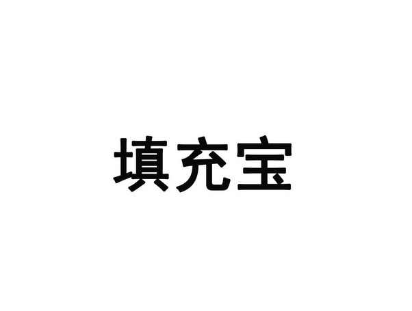 填充宝