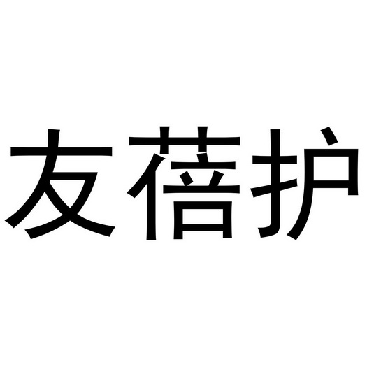 友蓓护