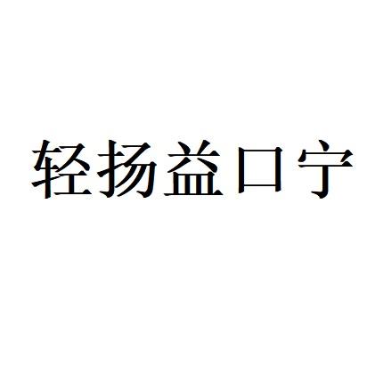 轻扬益口宁