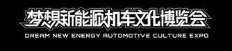 梦想新能源机车文化博览会;DREAM NEW ENERGY AUTOMOTIVE CULTURE EXPO