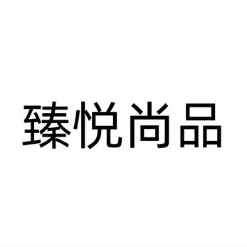 臻悦尚品