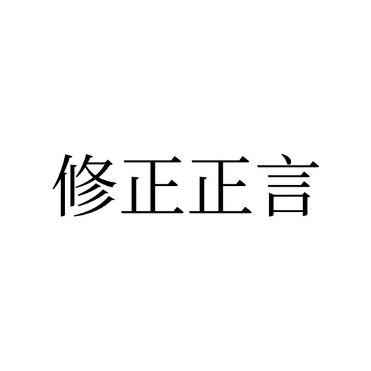 修正正言