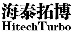 海泰拓博 HITECHTURBO;HITECHTURBO