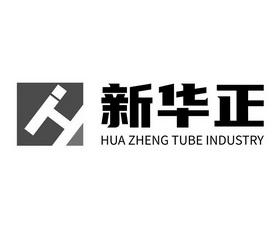 新华正;HUA ZHENG TUBE INDUSTRY