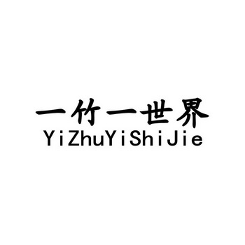 一竹一世界;YIZHUYISHIJIE