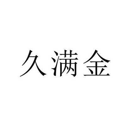 久满金