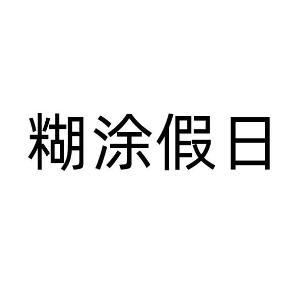 糊涂假日