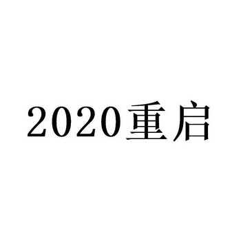 重启;2020