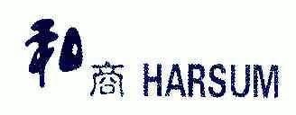 和商;HARSUM