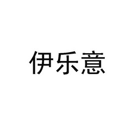 伊乐意