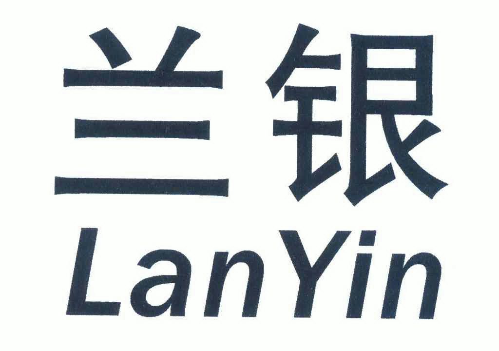 兰银;LANYIN