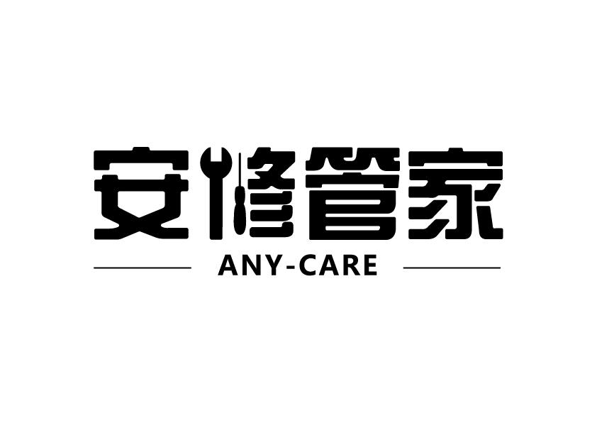 安修管家 ANY-CARE;ANY-CARE