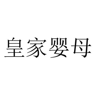 皇家婴母