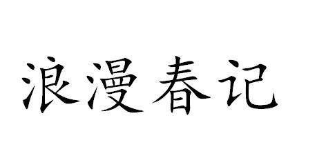 浪漫春记