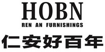 仁安好百年;HOBN REN AN FURNISHINGS